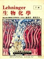 生物化学  下   1986  PDF电子版封面    陈长安，苏清正译 