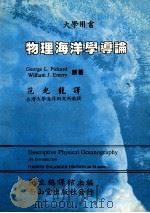 物理海洋学导论   1987  PDF电子版封面    George L.Pickard，William J.Eme 
