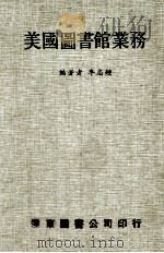 美国图书馆业务   1983  PDF电子版封面    李志钟编著 