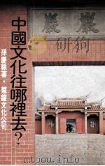 中国文化往哪里去（民国67.01 PDF版）