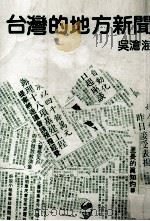 台湾的地方新闻   民国76.02  PDF电子版封面    吴沧海著 