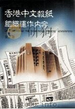 香港中文报纸组织运作内容   1988  PDF电子版封面  9622262376  张圭阳著 