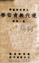 现代教育哲学  大学用书选译（1979 PDF版）