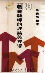 职业辅导的理论与技术   1977  PDF电子版封面    李义男编著 