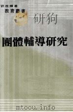 团体辅导研究   1978  PDF电子版封面    刘焜辉著 