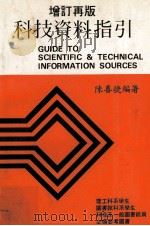 科技资料指引  增订再版（1982 PDF版）