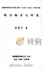 期刊编目之研究   1994  PDF电子版封面  9579005613  吴慧中著；胡述兆，吴明德主编 