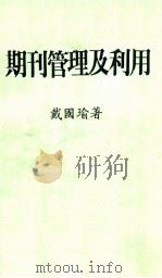 期刊管理及利用   1988  PDF电子版封面    戴国瑜著 