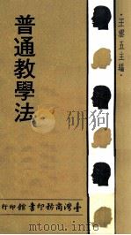 人人文库  普通教学法（1971 PDF版）
