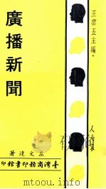 人人文库  广播新闻   1969  PDF电子版封面    左文达著；王云五主编 