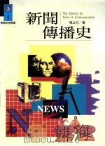 新闻传播史（1995 PDF版）
