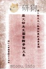 严文郁先生图书馆学论文集（1983 PDF版）