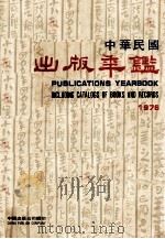 中华民国出版年鉴  1976（1976 PDF版）