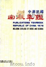 中华民国出版年鉴  1978（1978 PDF版）