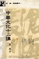 中华文化十二讲（1985 PDF版）