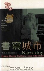 书写城市  香港的身份与文化（ PDF版）