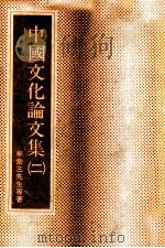 中国文化论文集  2   1986  PDF电子版封面    牟宗三先生等著；东海大学哲学系主编 