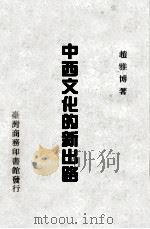 中西文化的新出路   1975  PDF电子版封面    赵雅博著 