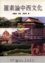 罗素论中西文化   1988  PDF电子版封面  9575996798  刘福增主编；胡品清译 