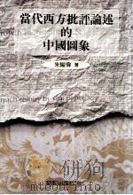 当代西方批评论述的中国图象   1994  PDF电子版封面  9579959374  朱耀伟著 