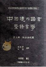中国境内语言暨语言学  第3辑  词法与词汇（1997 PDF版）