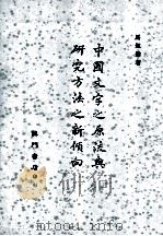 中国文字之原流与研究方法之新倾向   1969  PDF电子版封面    马叙伦著 