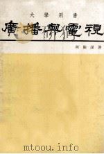 广播与电视   1978  PDF电子版封面    何贻谋著 