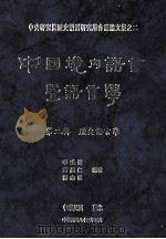 中国境内语言暨语言学  第2辑  历史语言学（1994 PDF版）