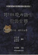 中国境内语言暨语言学  第2辑  历史语言学   1994  PDF电子版封面  9576712319  李壬癸等编辑 