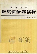 新闻採访与编辑   1982  PDF电子版封面    郑贞铭著 