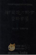 中国境内语言暨语言学  第1辑  汉语方言   1992  PDF电子版封面  9576710499  中央研究院历史语言研究所出版品编辑委员会编 