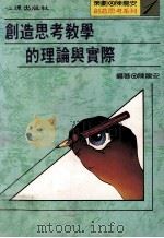 创造思考教学的理论与实际（1988 PDF版）