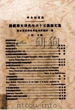 庆祝蔡元培先生六十五岁论文集  上  历史语言研究所集刊外编第一种（1933 PDF版）