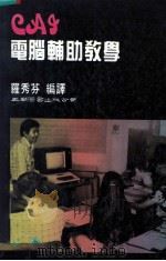 CAI  电脑辅助教学（1988 PDF版）