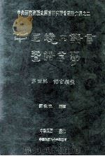中国境内语言暨语言学  第4辑  语言类型（1997 PDF版）