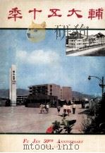 辅大区十季   1979  PDF电子版封面    辅大编辑委员会主编 