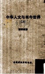 中华人文与当今世界  上（民国69.04 PDF版）