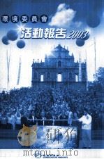 环境委员会活动报告  2003（ PDF版）