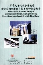 2009年代表香港境外母公司的驻港公司按年统计调查报告     PDF电子版封面    业务展望统计组著 