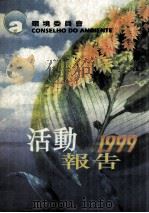 环境委员会活动报告  1999     PDF电子版封面    高柏涛，阮燕莲编辑 