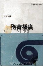 广播实务   1972  PDF电子版封面    朱裕宏著 