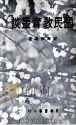 国民教育丛谈   1979  PDF电子版封面    纪海泉编著 