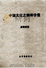 中国文化之精神价值（1981 PDF版）