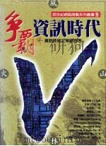 争霸资讯时代  资讯技术之策略思考   1998  PDF电子版封面  9579835322  Bernard H.Boar著；友硕工作室译 