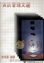 资讯管理文选   1987  PDF电子版封面    梁定澎编译 