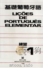 基础葡萄牙语  1  练习  第1-20课   1988  PDF电子版封面    王增扬编著 