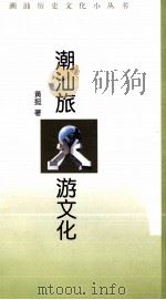 潮汕旅游文化   1997  PDF电子版封面  7536029837  黄挺著 