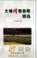 大埔情歌杂歌精选（1999 PDF版）