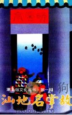 潮汕地名掌故（1997 PDF版）