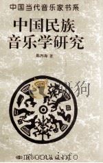中国民族音乐学研究   1996  PDF电子版封面  7801051599  陈四海著 